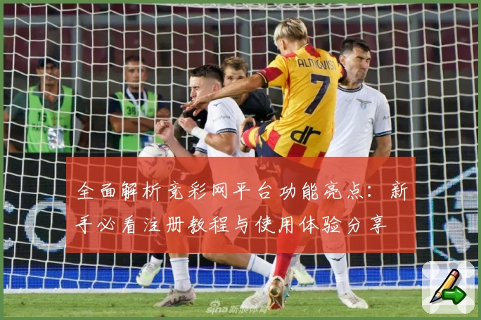 全面解析竞彩网平台功能亮点：新手必看注册教程与使用体验分享