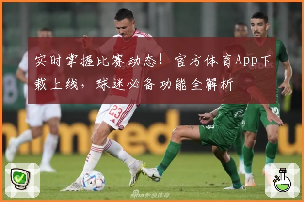 实时掌握比赛动态!官方体育App下载上线,球迷必备功能全解析