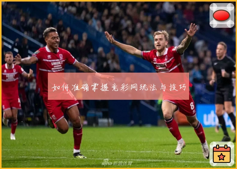 如何准确掌握竞彩网玩法与技巧