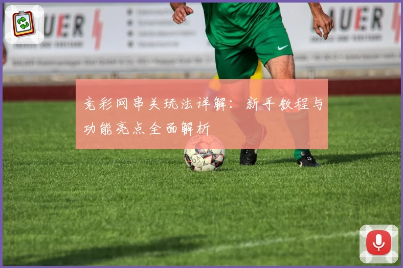 竞彩网串关玩法详解：新手教程与功能亮点全面解析