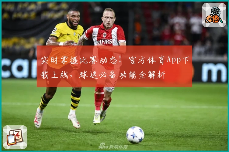 实时掌握比赛动态!官方体育App下载上线,球迷必备功能全解析