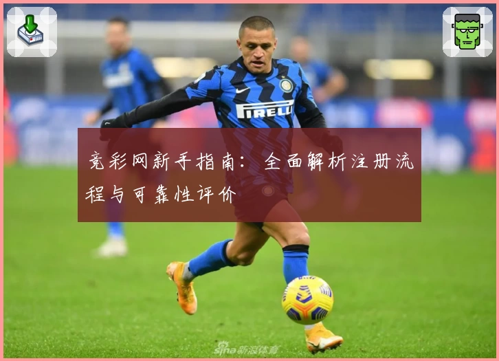 竞彩网新手指南：全面解析注册流程与可靠性评价
