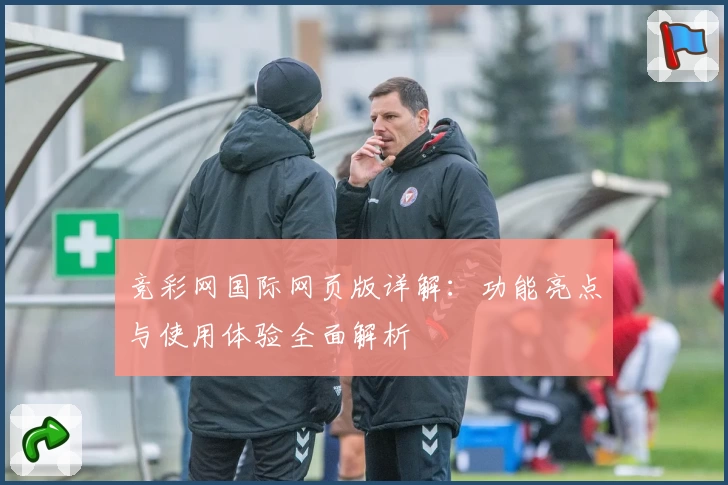 竞彩网国际网页版详解：功能亮点与使用体验全面解析