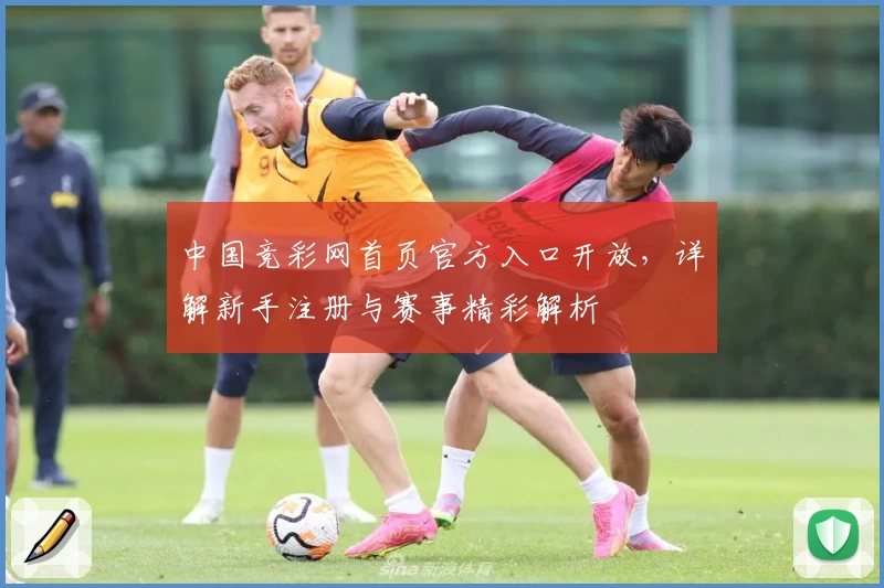 中国竞彩网首页官方入口开放，详解新手注册与赛事精彩解析
