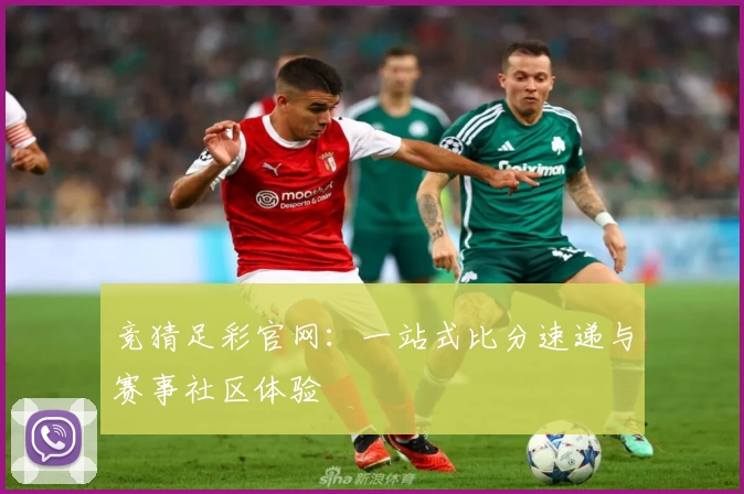 竞猜足彩官网:一站式比分速递与赛事社区体验