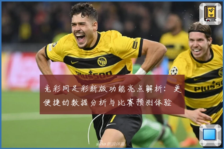 竞彩网足彩新版功能亮点解析：更便捷的数据分析与比赛预测体验
