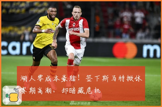 湖人零成本豪赌！签下斯马特掀休赛期高潮，却暗藏危机