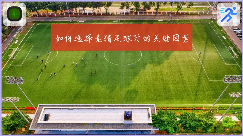 如何选择竞猜足球时的关键因素
