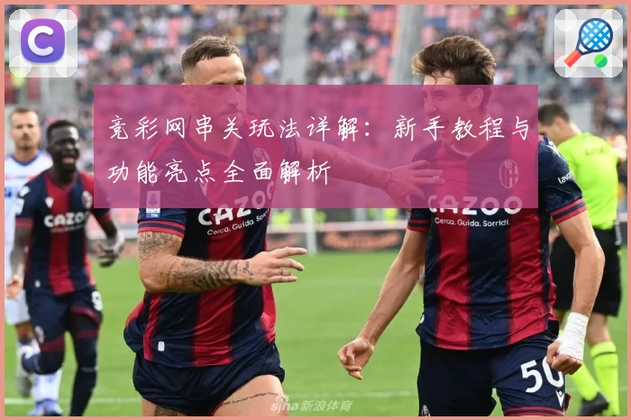 竞彩网串关玩法详解：新手教程与功能亮点全面解析