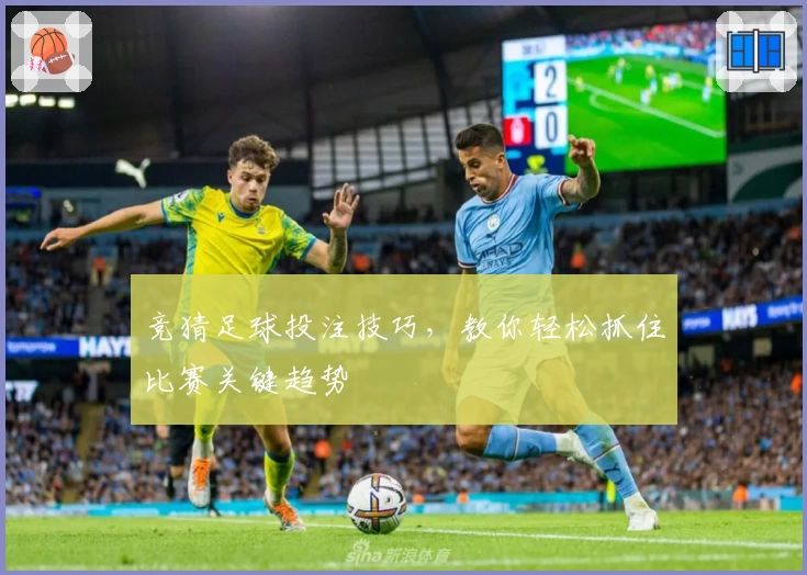 竞猜足球投注技巧,教你轻松抓住比赛关键趋势