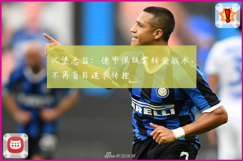 汉堡总监：德甲保级需转变战术，不再盲目追求传控