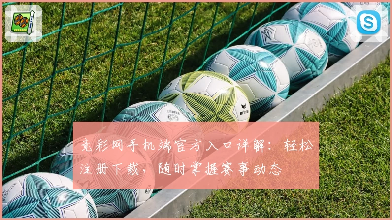 竞彩网手机端官方入口详解：轻松注册下载，随时掌握赛事动态
