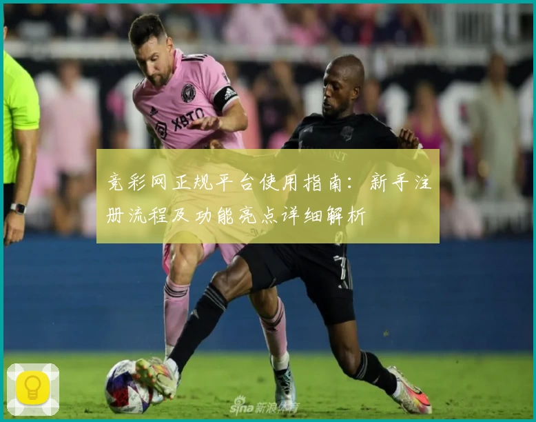 竞彩网正规平台使用指南：新手注册流程及功能亮点详细解析