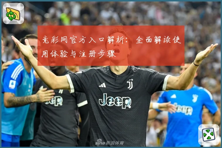 竞彩网官方入口解析：全面解读使用体验与注册步骤