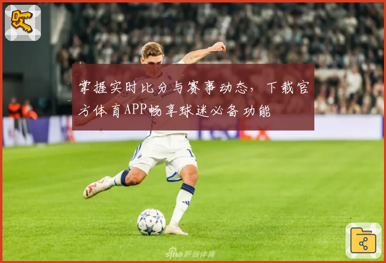 掌握实时比分与赛事动态，下载官方体育APP畅享球迷必备功能