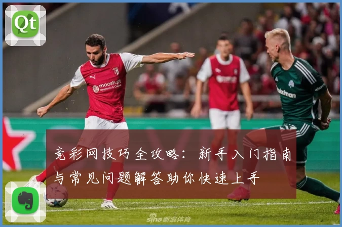 竞彩网技巧全攻略:新手入门指南与常见问题解答助你快速上手