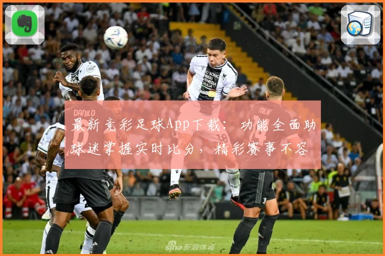 最新竞彩足球App下载:功能全面助球迷掌握实时比分,精彩赛事不容错过
