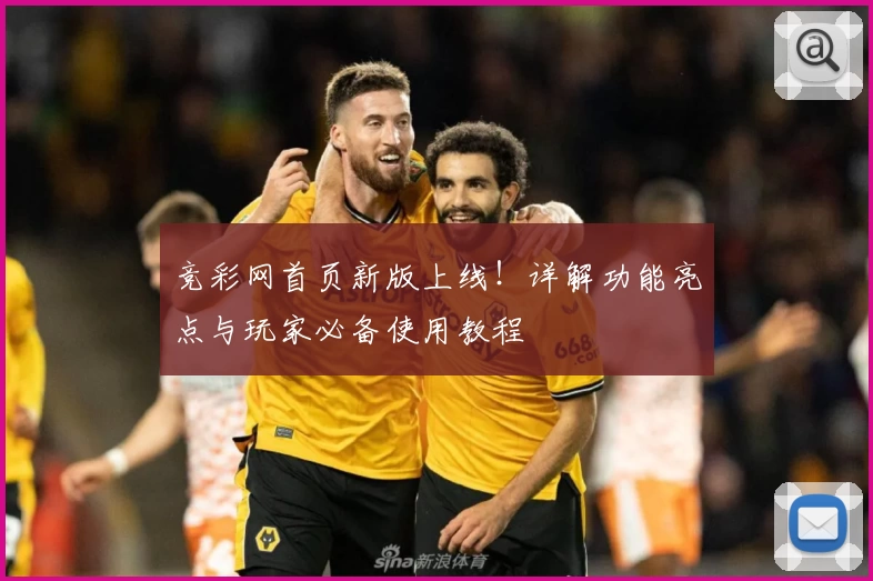 竞彩网首页新版上线！详解功能亮点与玩家必备使用教程