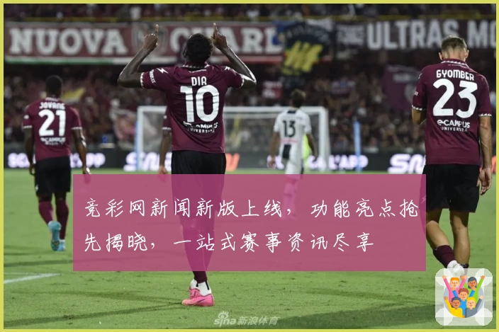 竞彩网新闻新版上线，功能亮点抢先揭晓，一站式赛事资讯尽享