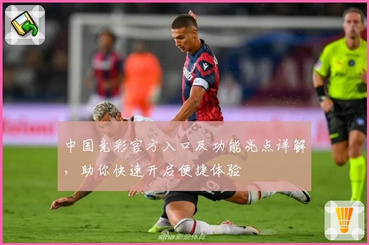 中国竞彩官方入口及功能亮点详解，助你快速开启便捷体验