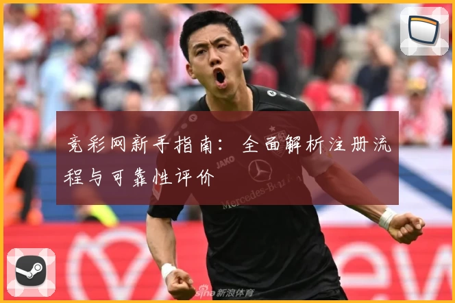 竞彩网新手指南：全面解析注册流程与可靠性评价