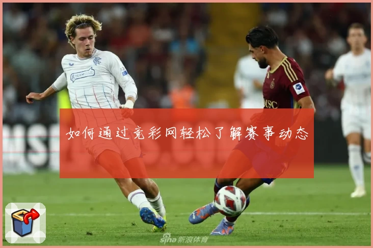 如何通过竞彩网轻松了解赛事动态
