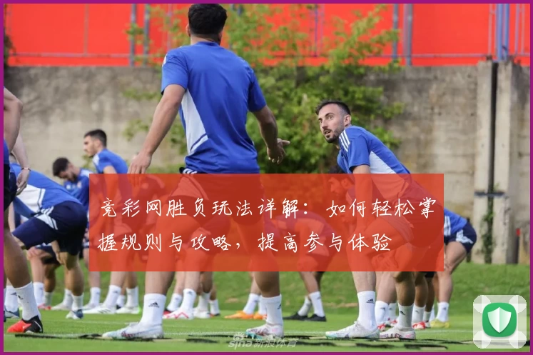 竞彩网胜负玩法详解：如何轻松掌握规则与攻略，提高参与体验