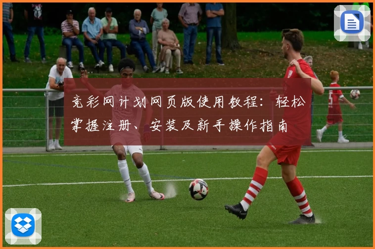 竞彩网计划网页版使用教程：轻松掌握注册、安装及新手操作指南