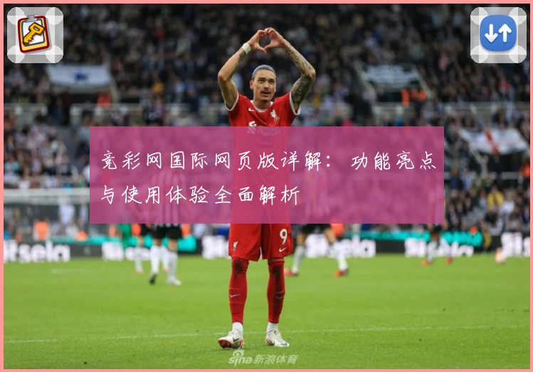 竞彩网国际网页版详解：功能亮点与使用体验全面解析