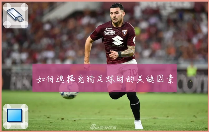 如何选择竞猜足球时的关键因素