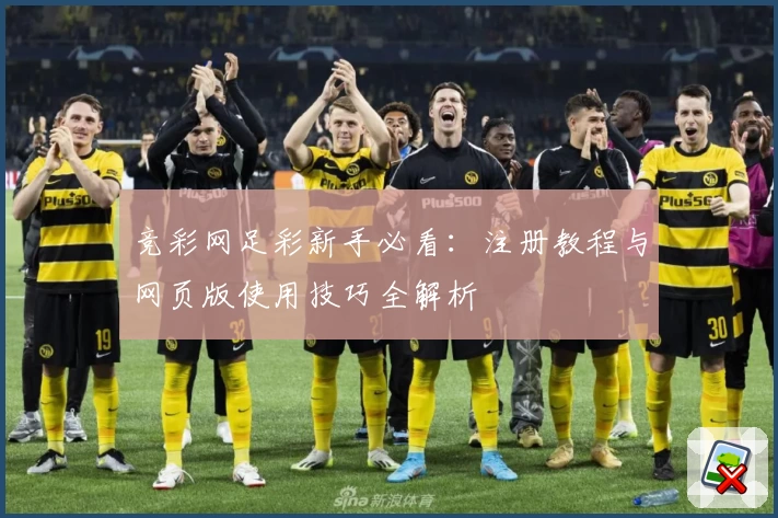 竞彩网足彩新手必看：注册教程与网页版使用技巧全解析
