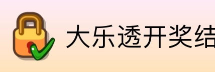 大乐透开奖结果查询结果 logo